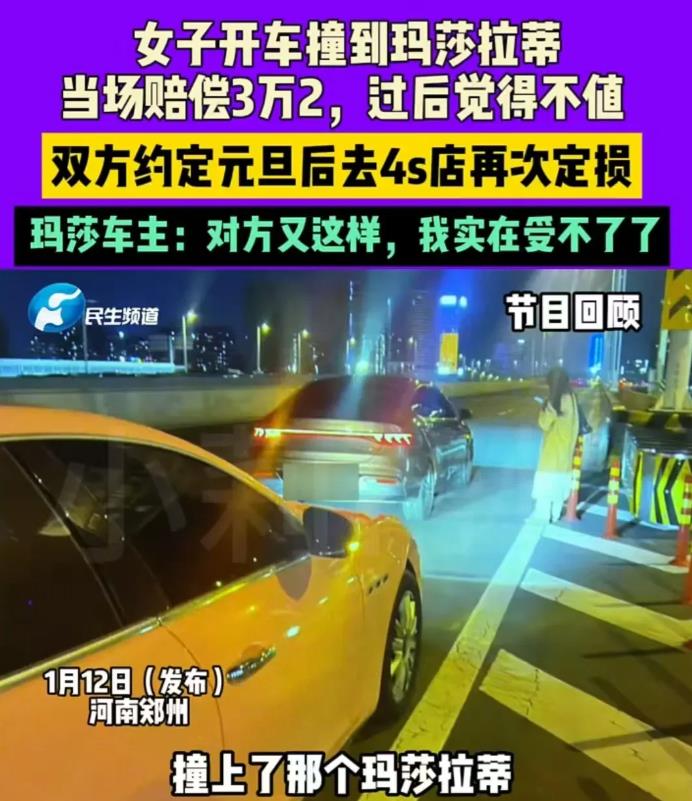 河南郑州，女子开车撞到了玛莎拉蒂，双方都没有买商业险，于是就私了。对方车主拍图片
