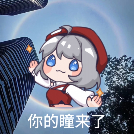 抬头一看，有奇观！

掏出手机对着太阳拍日晕，我都快被“日晕”了…