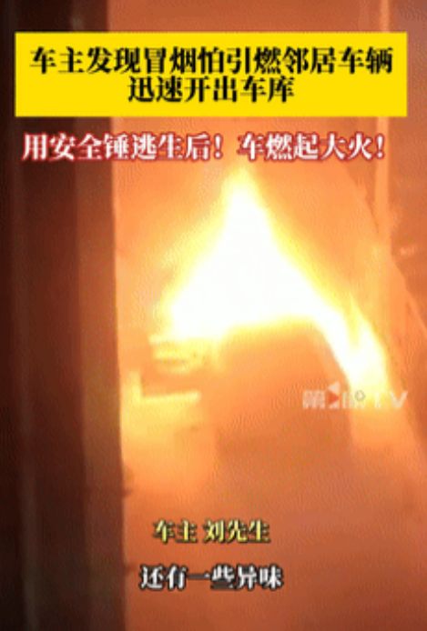 太讲究了！新能源车夜里11点发生自燃，车主为了不波及到其他邻居，居然硬着头皮将车
