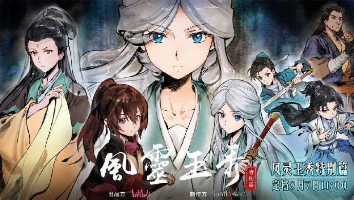 国漫新番｜《风灵玉秀》特别篇定档8月7日，每周三11点更新！该动画由哔哩哔哩出品