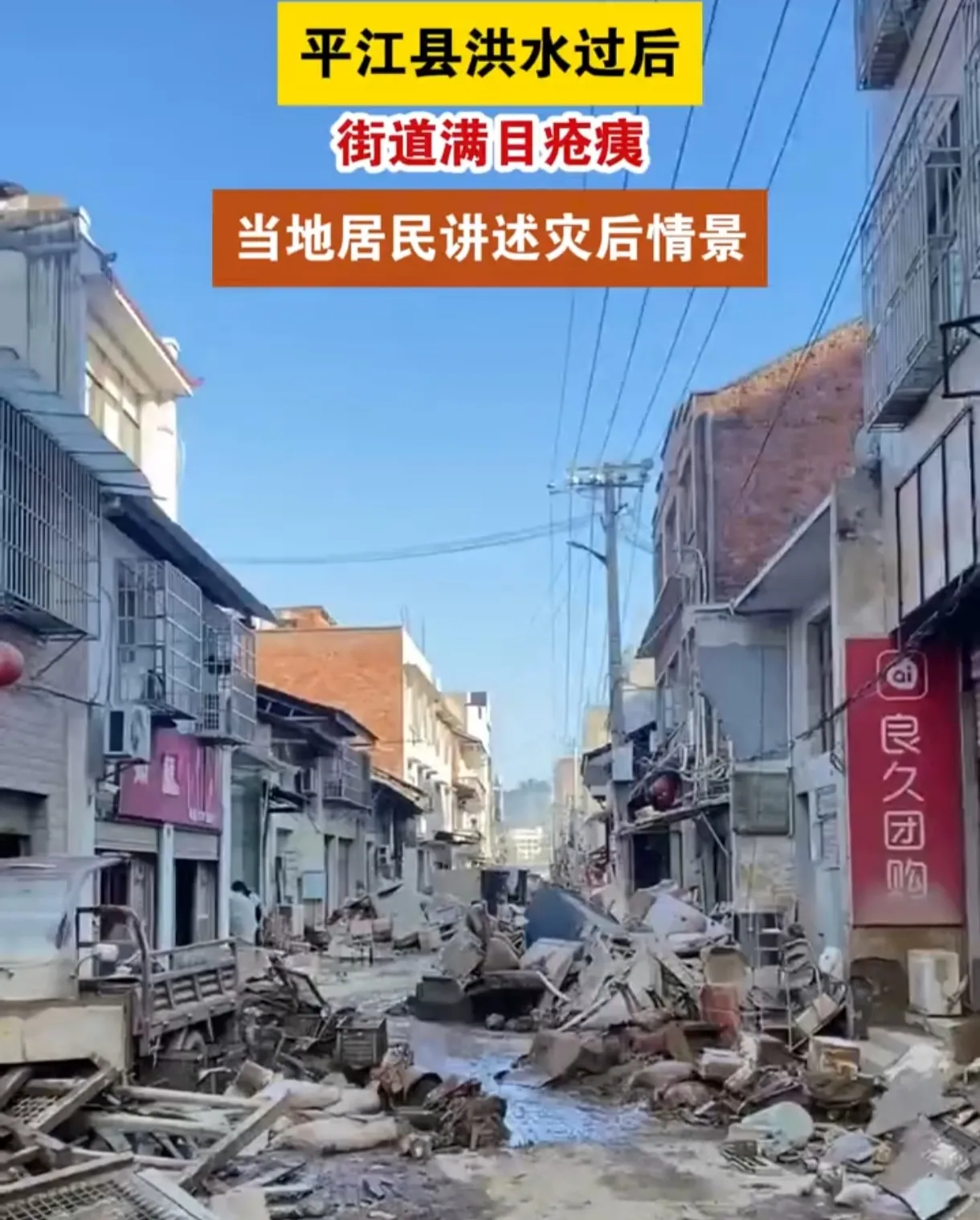 平江古城遭洪水肆虐，街巷一片狼藉！房屋倒塌，电线缠绕，满目疮痍。拍摄者余先生，老