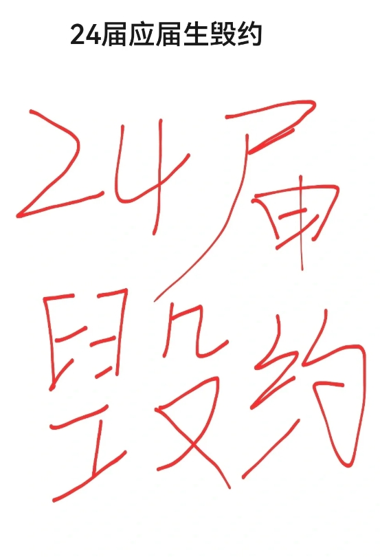 提前被毁约已经算有“良心”了，起码还能保住应届生身份，更狗的是有的企业会为了保住