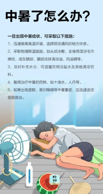 中暑了怎么办?

一旦出现中暑症状，可采取以下措施:

1、迅速撤离高温环境，选
