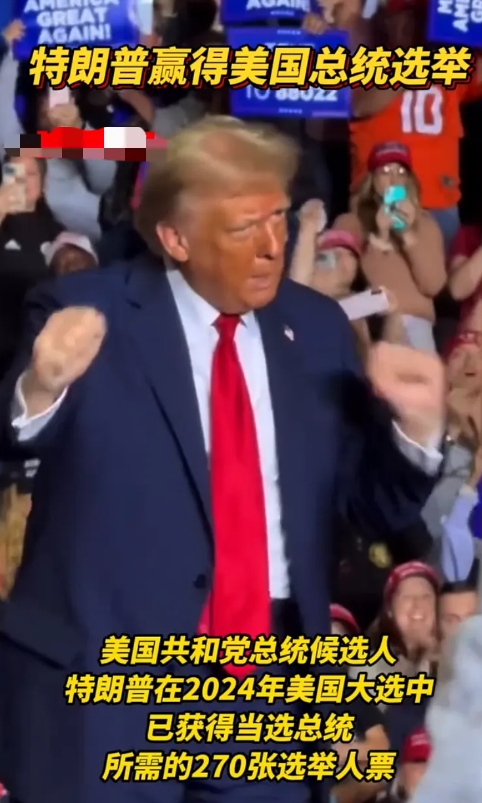 特朗普赢了，特朗普在2024年大选选举当中赢得了对手，成功当上美国第60届总统职