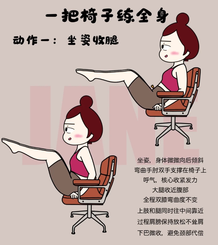 一把椅子练全身