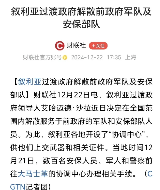 如今叙利亚新成立的政府做出的这项决定，恐怕会为后续埋下祸根。

前政府军和安保部