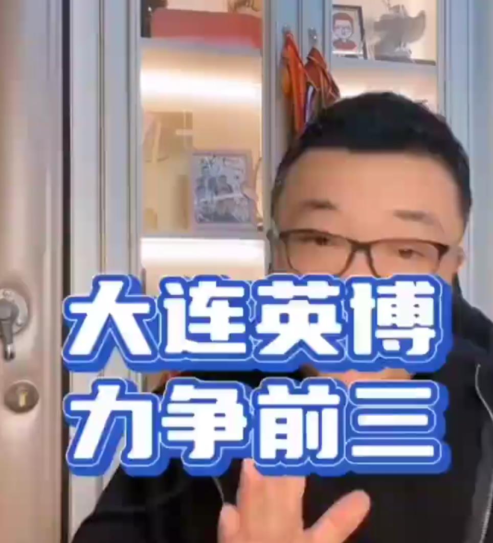 坐拥千万粉丝董路说 大连英博没有高目标也就是前三  你信他吗