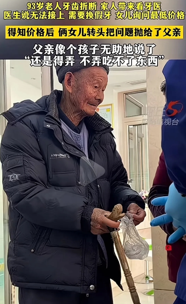 没钱的老人在儿女面前卑微得可怜！93岁老人被家人带来看牙医，得知价格后，女儿们把