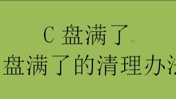 C盘满了，C盘满了的清理办法