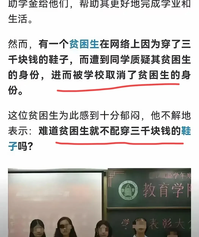 因为穿3000块钱的鞋子，取消了贫困生身份，因此，有人就问：“难道贫困生就不配穿