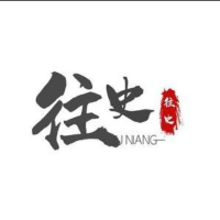 往史