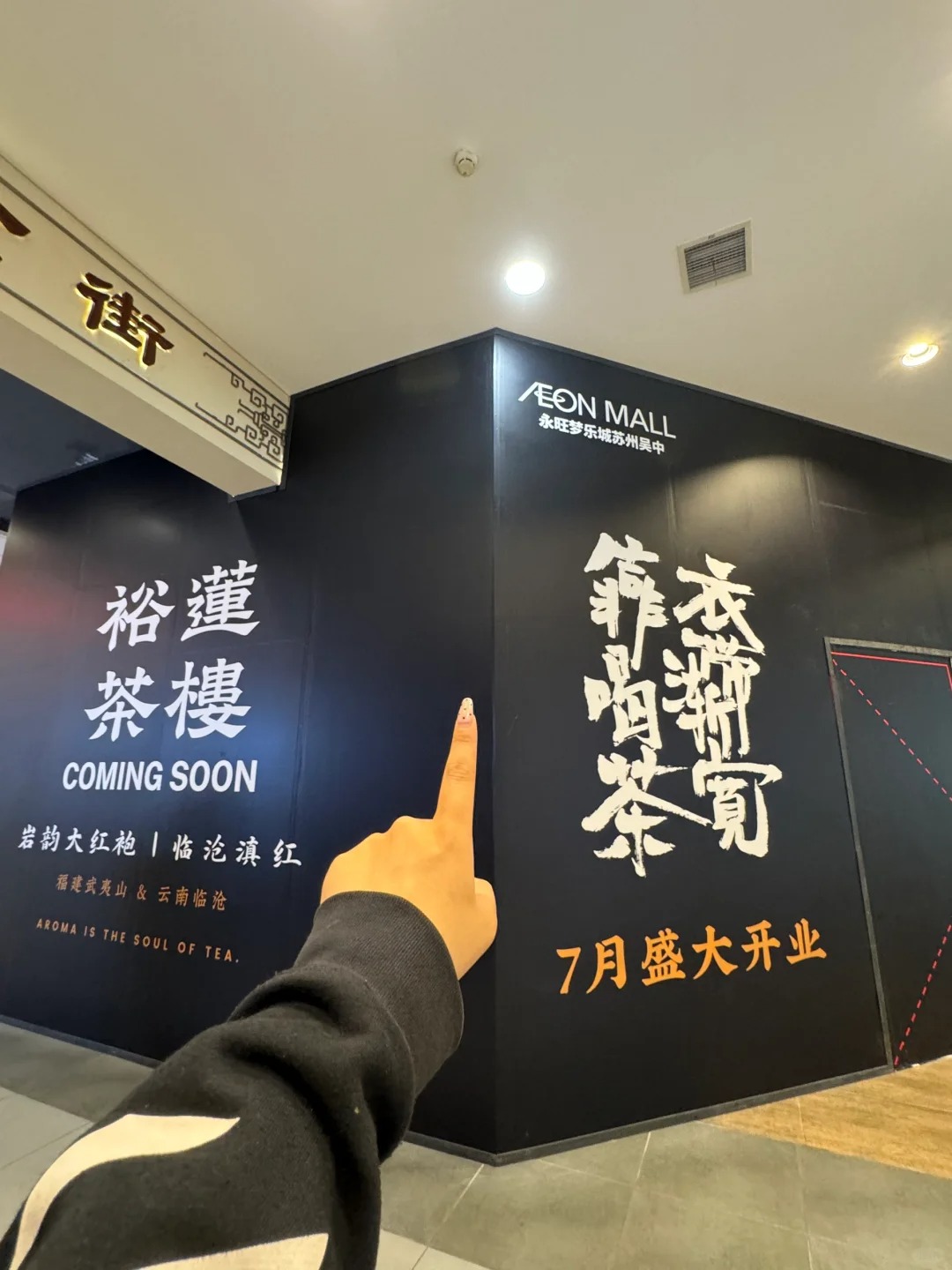 卧槽！！！苏州永旺你出息了。。。7月要开了！！
逛街看到 原本的樱桃咖啡改成了裕