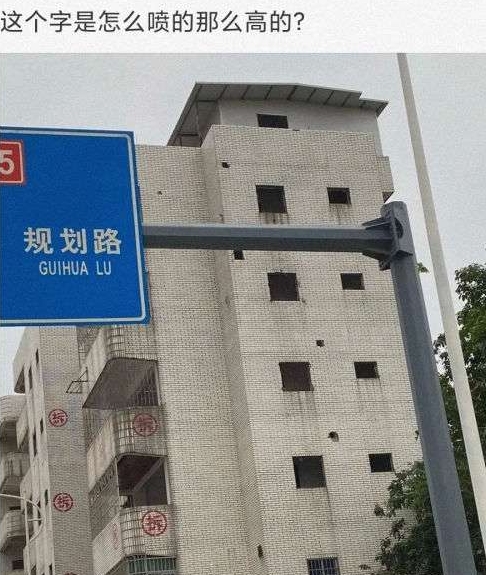 这个字是怎么喷的那么高的？ 在楼小时候的时候喷上去的？