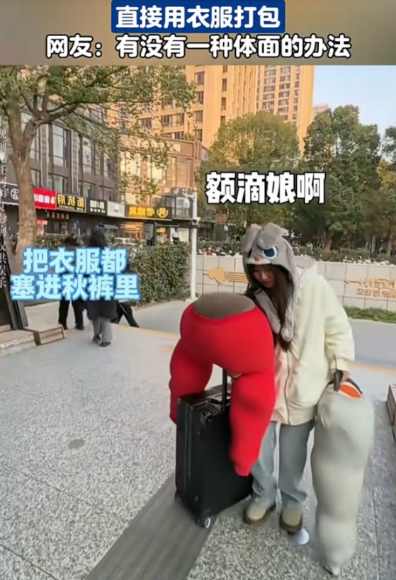 女大学生放假回家行李装不下，直接用秋裤当包，这大概就是青春的模样