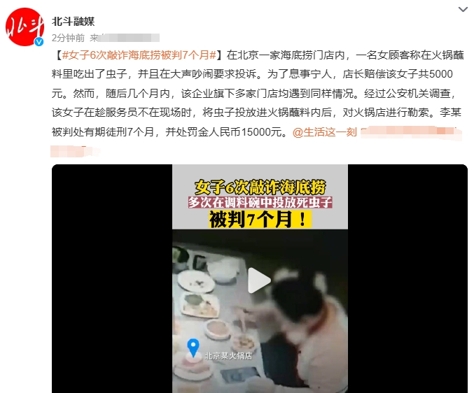 女子六次敲诈海底捞获刑。近日有媒体报道，女子李某将死虫子偷偷放进调料碗中，以投诉