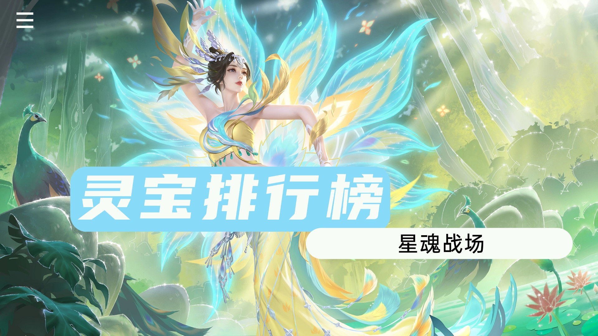灵宝排行榜：甄小姬成万金油，小诸葛虽有真实伤害，但排名在后！