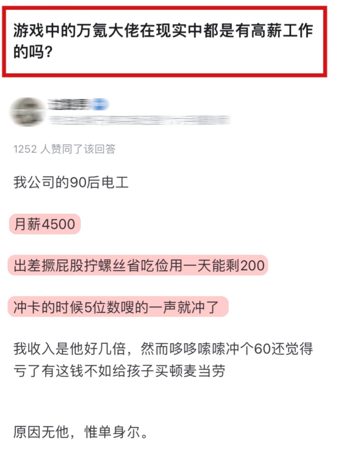 游戏中的万氪大佬现实中都是高薪工作吗？
自己玩游戏玩了四年才氪了1w 现在想想都