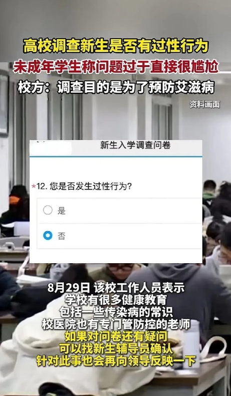 高校调查新生是否有过性行为，称为了预防艾滋病，学生表示过于直接很尴尬。
某高校给
