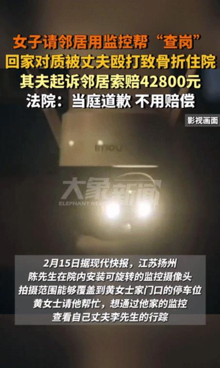 江苏，女子怀疑丈夫出 轨，想到邻居家的摄像头可以拍到他们家门口的停车位，遂请邻居
