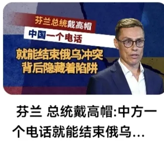 芬兰总统：中国一句话就能结束俄乌冲突