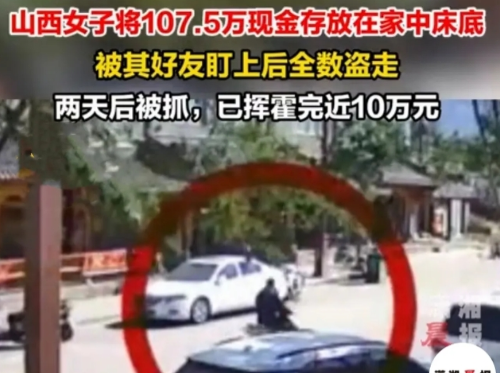 2024年11月1日，山西大同，女子把107.5万现金，存放在家中床底下，不料被