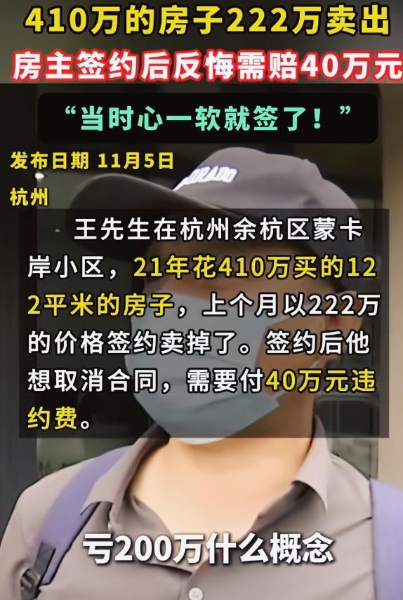 “亏大发了！”杭州，一男子把410万的房子挂在网上售卖，在中介的极力邀请下，他带