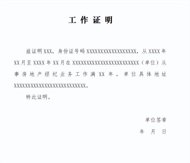 房地产经纪人考试报名: 工作证明应该怎么开?