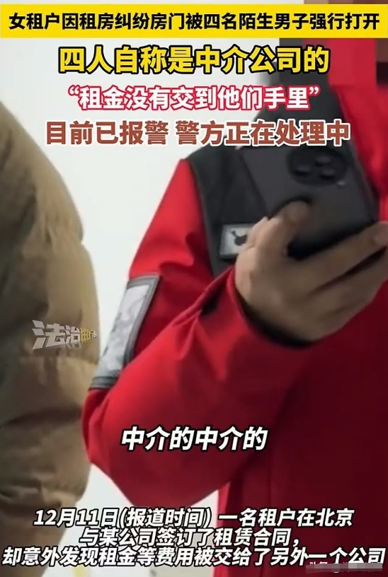 北京，单身女租户不在家，房门却被四名陌生男子强行打开，女子发现后立即联系房东并报