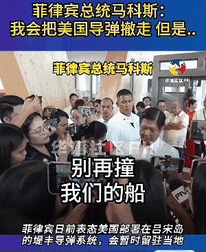 菲律宾总统马科斯南海表态引关注                         