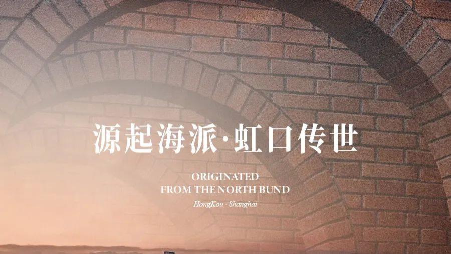 北外滩虹口源·717|源起海派 虹口传世