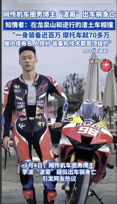 机车圈传来噩耗，网红机车“波哥”，车祸去世！

据报道，波哥已经63岁了，他家境