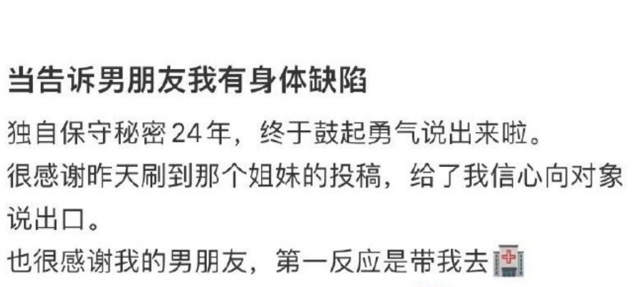 当告诉男朋友我有身体缺陷 ​​​