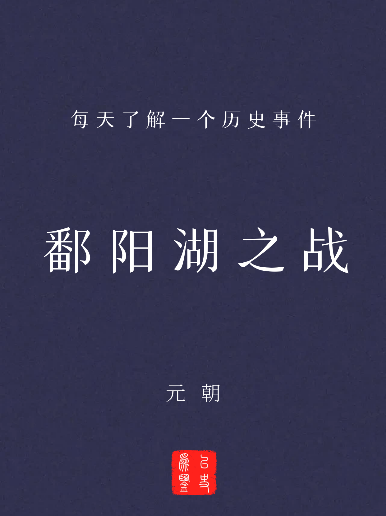 每天了解一个历史事件：鄱阳湖之战
