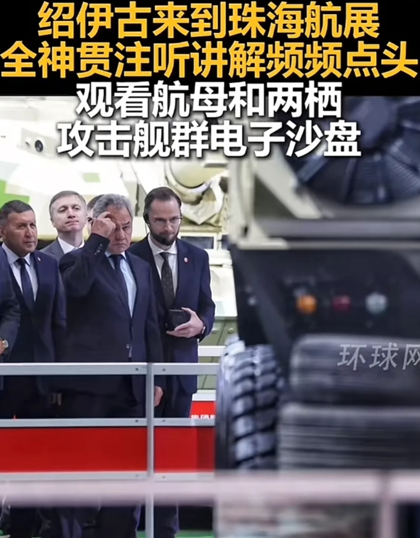 绍伊古参观了中国航展。面对我们的航母和两栖攻击舰，这位69岁的俄罗斯陆军大将一会
