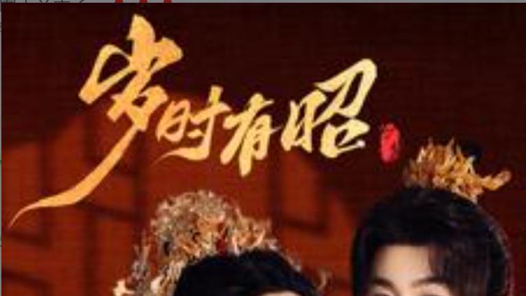 短剧在线观看《岁时有昭》完整版全集（50集）李若洵&张艺霖