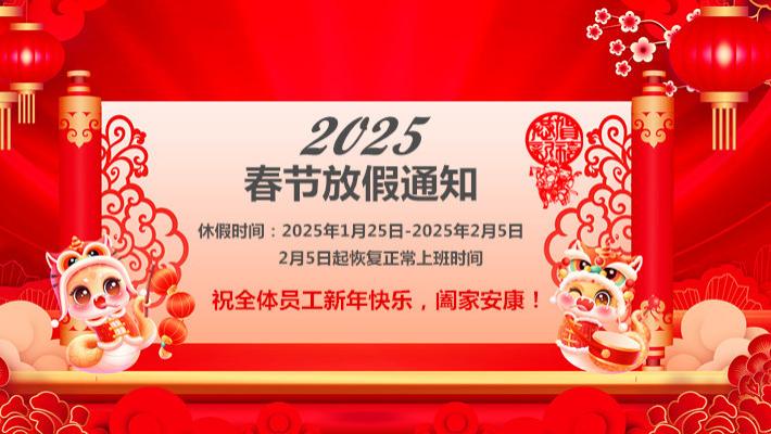 春节放假通知
