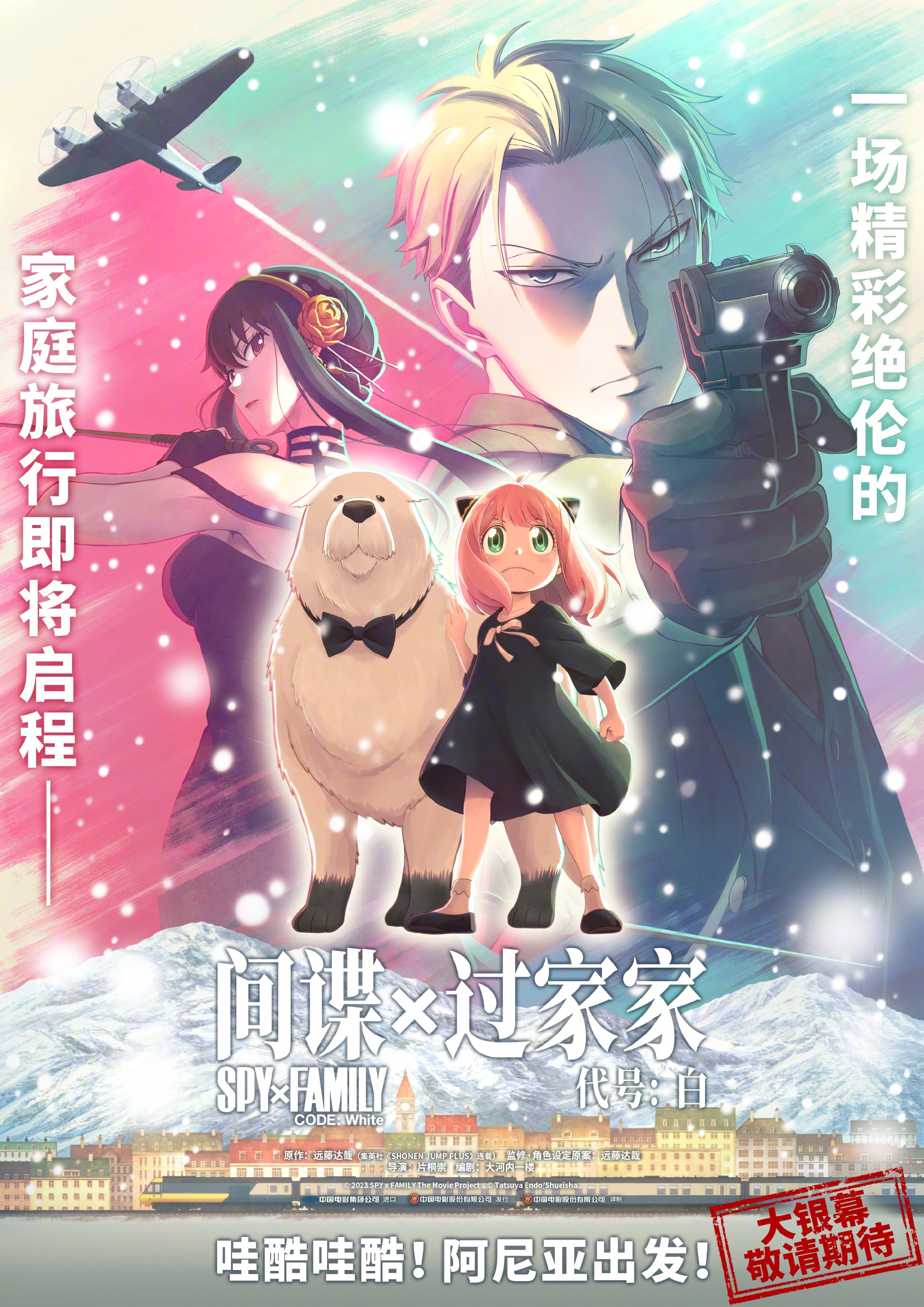 电影间谍过家家确认引进
“间谍过家家”首部剧场版《间谍过家家 代号：白》（Spy