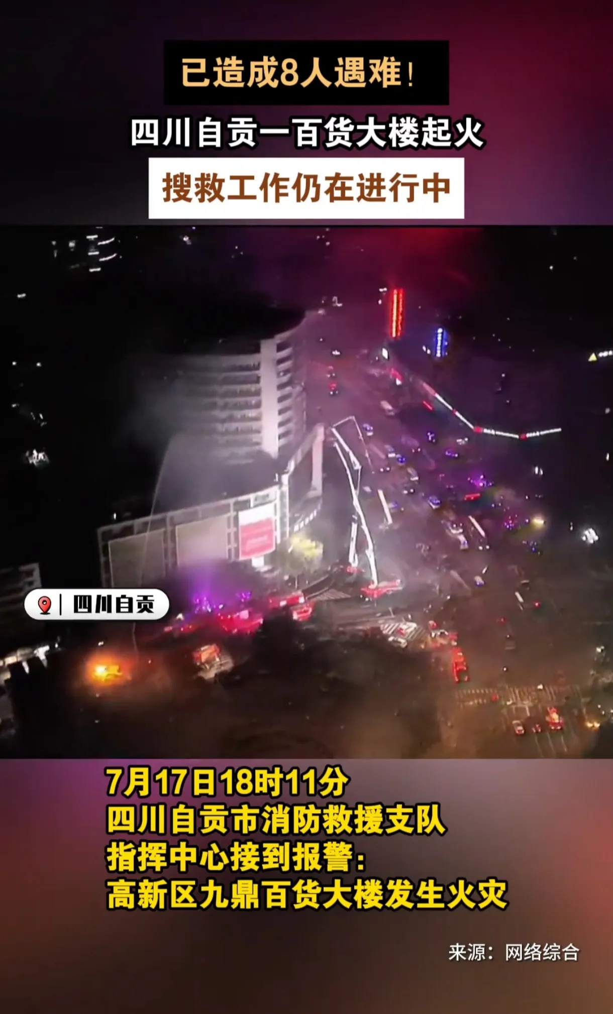 自贡大火震惊全城！8人遇难，搜救仍紧急！

四川自贡百货大楼突发大火，8条生命瞬