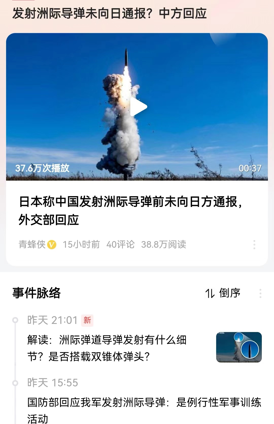 发射洲际导弹未向日通报？中方回应