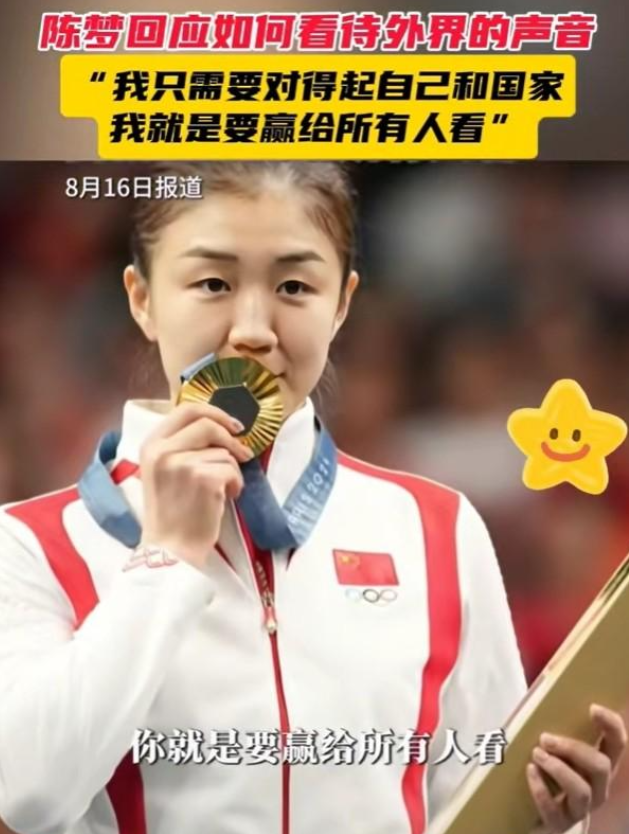 
陈梦在专访里说了三句超霸气的话，真的太让人佩服了！

先说第一句：
“从东京奥