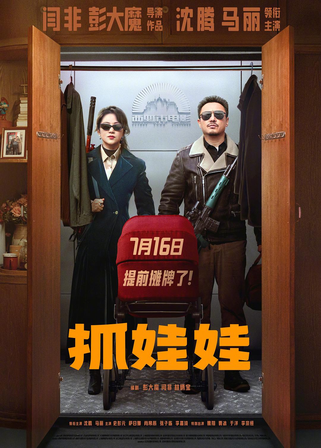由闫非、彭大魔执导，沈腾、马丽领衔主演的暑期档喜剧电影《抓娃娃》已经提档至7月1
