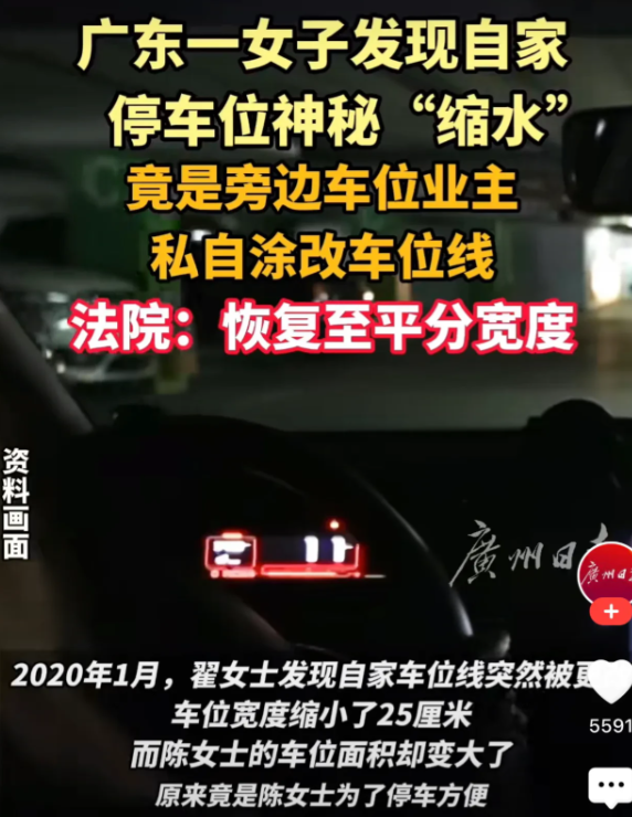 广东东莞，一女子买下了一个地下车位，结果却偶然发现，自己的停车位变小了，而邻居的