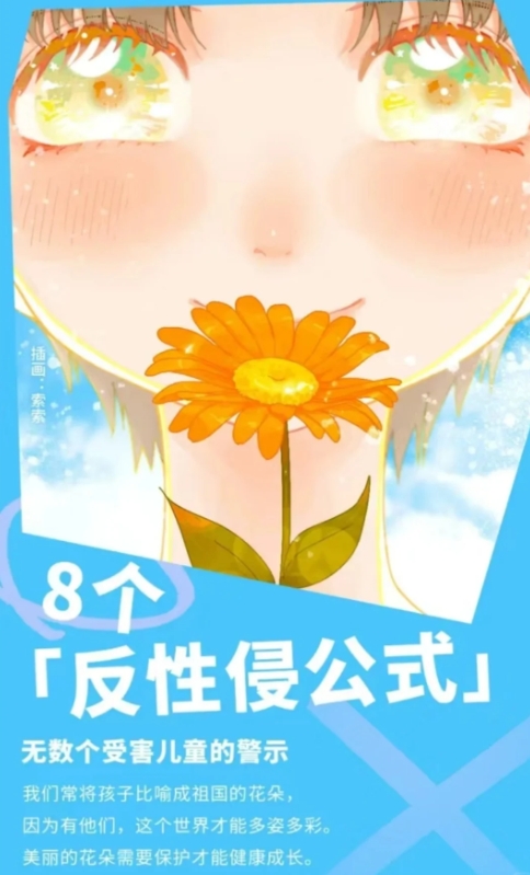 性教育科普：如何预防性侵？
 1.要学会拒绝，当他人触碰你，令你不舒服或不安时，
