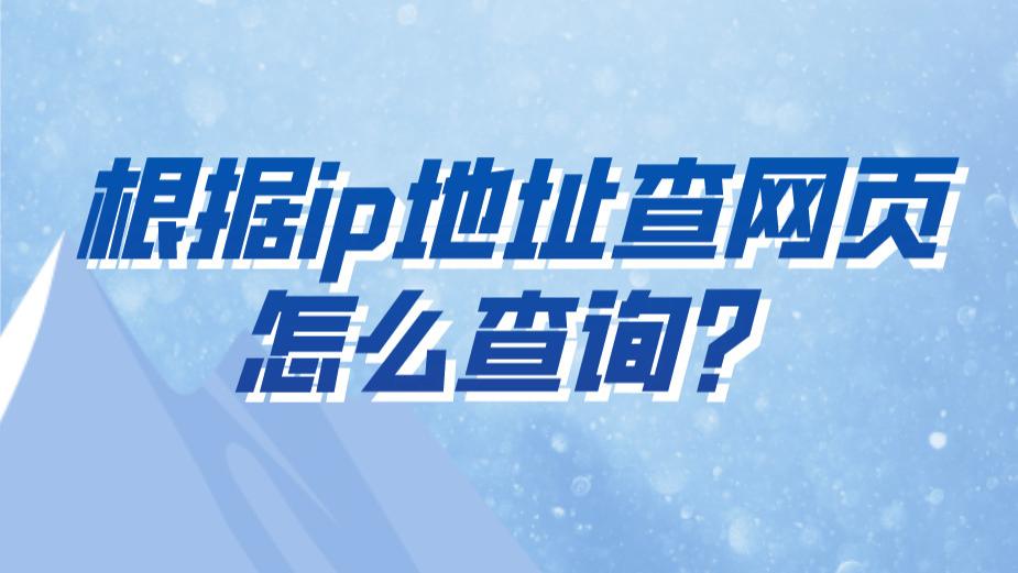根据ip地址查网页怎么查询？