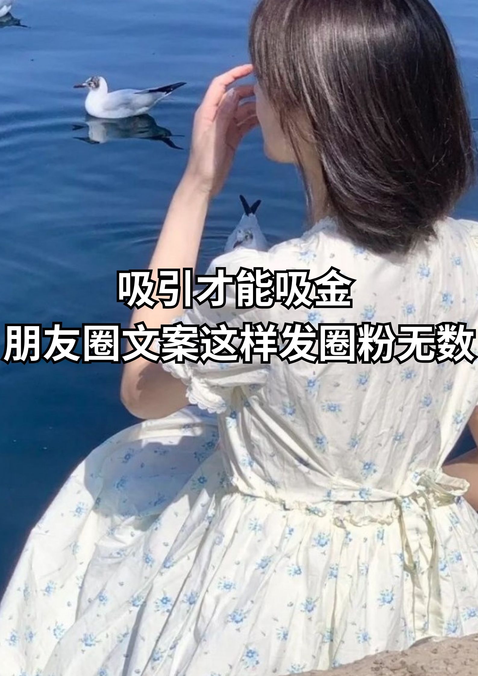 吸引才能吸金，这样发朋友圈圈粉无数！