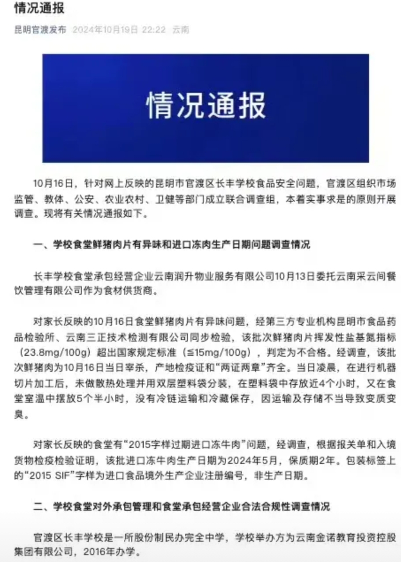看完昆明通报“学校臭肉”的调查结果，发现有10点疑问并没有解答清楚。
1、猪肉当