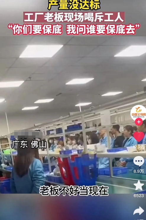 广东佛山，因为员工产量没有达标，老板歇斯底里怒吼：“你们张口一天多少钱，你们只知