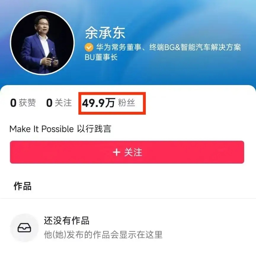 余承东正式开通抖音，这是准备和雷军抢流量了，因为短短的一个晚上涨粉50万，而雷军