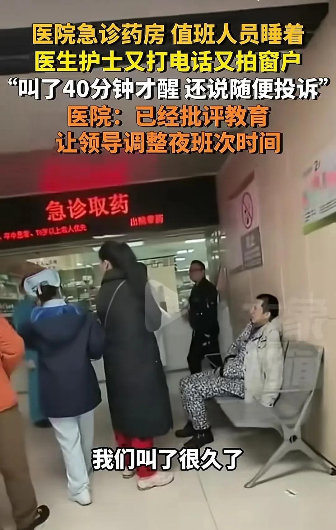 投诉也不见得是坏事！急诊药房的值班人员睡着了，医护用各种方法喊了40分钟才喊醒，