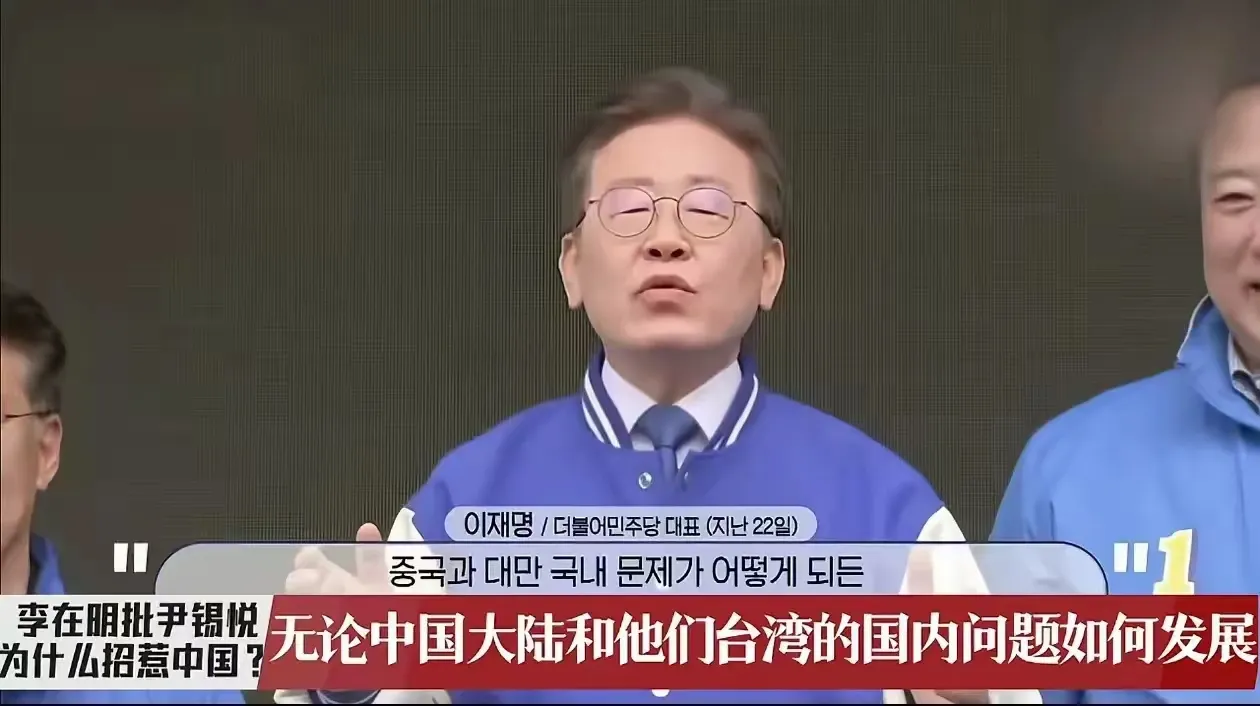这就是韩国最大在野党李在明对待中国的态度
